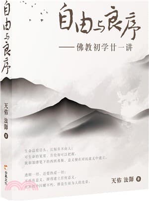 自由與良序——佛教初學廿一講